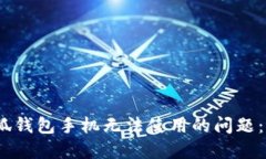 如何解决小狐钱包手机无法使用的问题