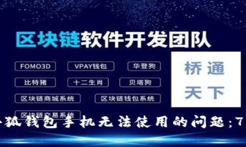 如何解决小狐钱包手机无法使用的问题：7个实用技巧