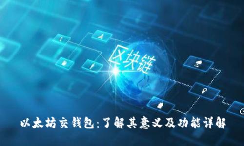 以太坊交钱包：了解其意义及功能详解