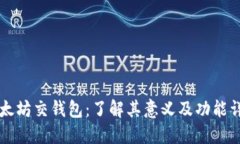 以太坊交钱包：了解其意义及功能详解