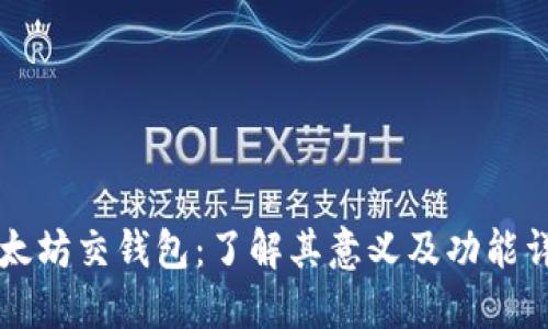 以太坊交钱包：了解其意义及功能详解