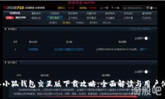 2023年小狐钱包交互版下载攻略：全面