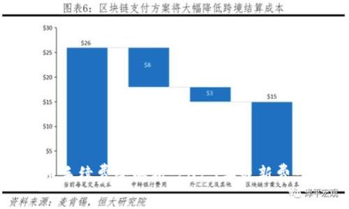 小狐钱包转币手续费全解析:2023年最新费率及省钱技巧