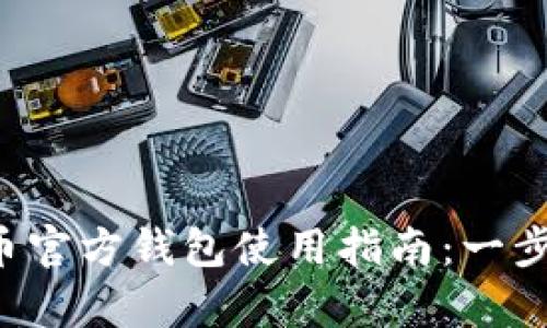 2023年最全面的比特币官方钱包使用指南:一步步教你安全存储比特币