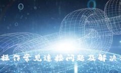 小狐钱包质押操作常见连接问题及解决