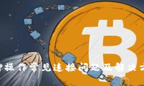小狐钱包质押操作常见连接问题及解决方案：全面解析