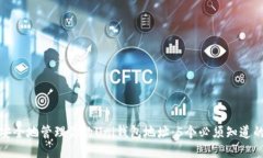 如何安全地管理你的Uni钱包地址：5个