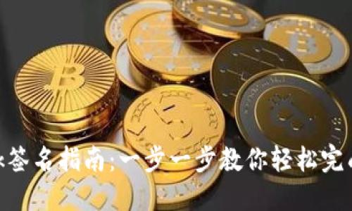 MetaMask签名指南：一步一步教你轻松完成签名操作