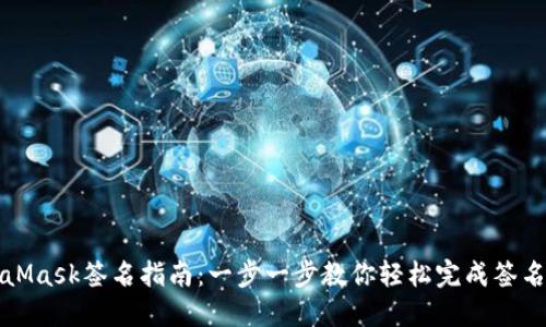 MetaMask签名指南：一步一步教你轻松完成签名操作