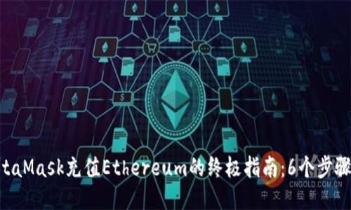 2023年度MetaMask充值Ethereum的终极指南：6个步骤轻松获取ETH