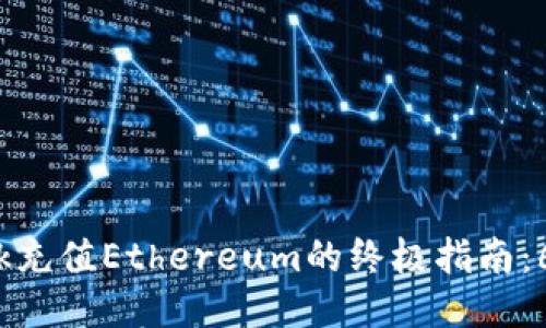 2023年度MetaMask充值Ethereum的终极指南：6个步骤轻松获取ETH