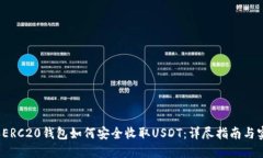 2023年ERC20钱包如何安全收取USDT：详尽