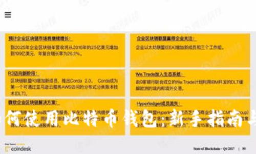 2023年如何使用比特币钱包:新手指南与实用技巧