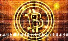 小狐钱包提币到币安的完整指南：5个