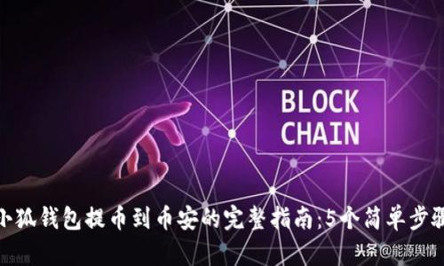 小狐钱包提币到币安的完整指南：5个简单步骤