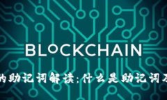 小狐钱包的助记词解读：什么是助记词