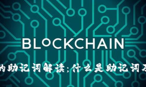 小狐钱包的助记词解读：什么是助记词及其重要性
