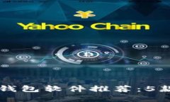 2023年最佳TRX钱包软件推荐：5款安全可