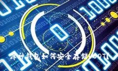 库神钱包如何安全存储USDT？