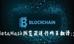 如何使用MetaMask浏览器进行网页翻译：