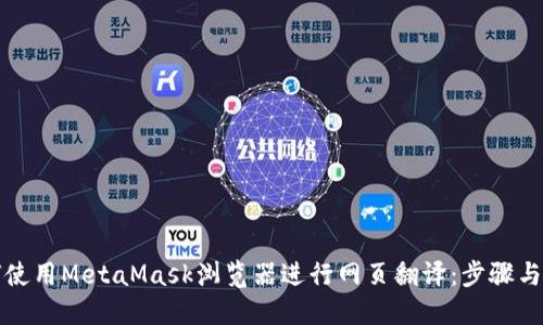 如何使用MetaMask浏览器进行网页翻译:步骤与技巧