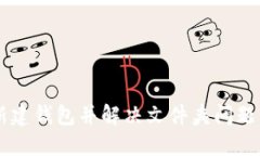 如何在比特币中新建钱包并解决文件夹