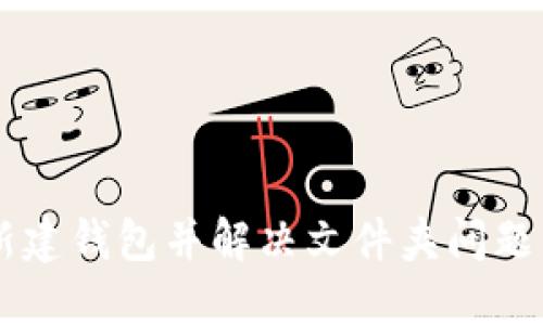 如何在比特币中新建钱包并解决文件夹问题:2023年详细指南