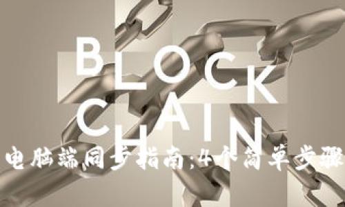 小狐钱包电脑端同步指南:4个简单步骤轻松搞定
