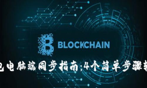 小狐钱包电脑端同步指南:4个简单步骤轻松搞定