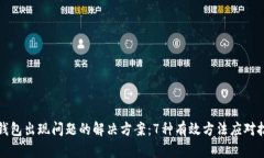 比特币钱包出现问题的解决方案：7种