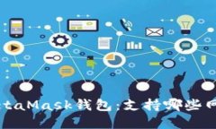 深入了解MetaMask钱包：支持哪些网络及