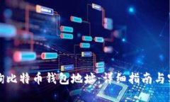 如何查询比特币钱包地址：详细指南与