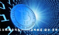 : 2023年最佳狗狗币钱包iPhone应用推荐：