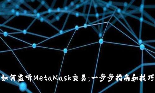 如何监听MetaMask交易：一步步指南和技巧