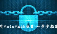 如何监听MetaMask交易：一步步指南和技