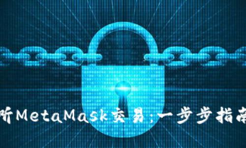 如何监听MetaMask交易：一步步指南和技巧