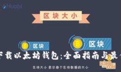如何安全下载以太坊钱包：全面指南与