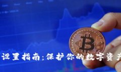以太坊钱包密钥设置指南：保护你的数