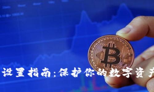 以太坊钱包密钥设置指南:保护你的数字资产的5个关键步骤
