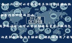   小狐钱包连接不了网络？解决方法和