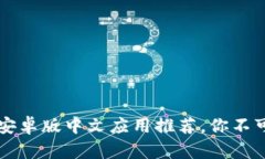 2023年5款最佳小狐钱包安卓版中文应用