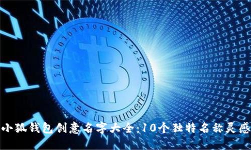 小狐钱包创意名字大全：10个独特名称灵感