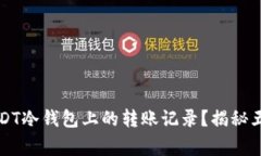 如何删除USDT冷钱包上的转账记录？揭