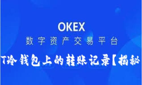 如何删除USDT冷钱包上的转账记录?揭秘五种常见方法