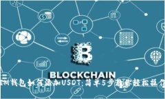 IM钱包如何添加USDT：简单5步教你轻松