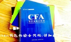 如何找回Token钱包的安全代码：详细指