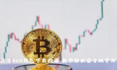2023年最佳OKB钱包下载指南：教你轻松