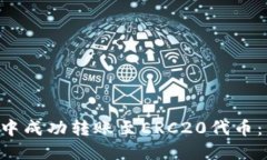 如何在TRX钱包中成功转账至ERC20代币：详尽步骤与
