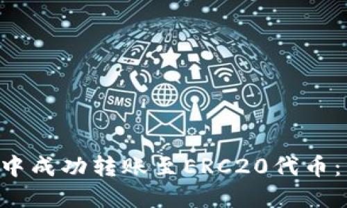 如何在TRX钱包中成功转账至ERC20代币：详尽步骤与技巧