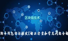 狗狗币钱包错误频发？解决方案和常见问题全解